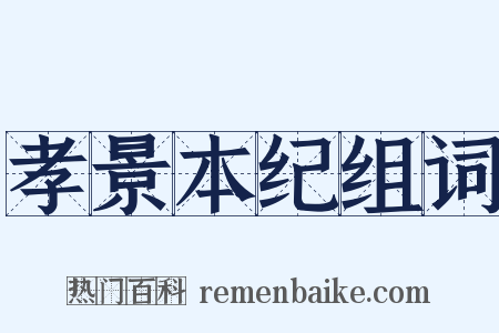 孝景本纪组词是什么意思的图片